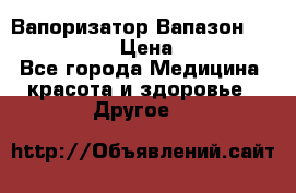 Вапоризатор-Вапазон Biomak VP 02  › Цена ­ 10 000 - Все города Медицина, красота и здоровье » Другое   